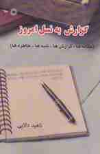 گزارش به نسل امروز