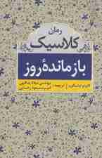 بازمانده روز (رمان کلاسیک)