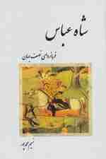 شاه عباس (فرمانروای نصف جهان)