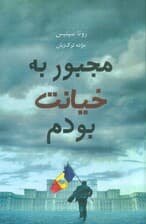 مجبور به خیانت بودم