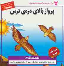 پرواز بالای دره ی ترس:تصمیم گیری (کودک و مهارت های زندگی)،(گلاسه)