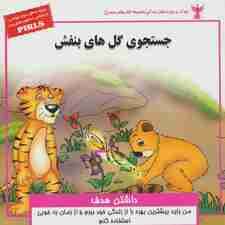 کودک و مهارت های زندگی (جستجوی گل های بنفش:داشتن هدف)،(گلاسه)