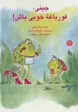 جینی،قورباغه خوبی باش! (گلاسه)