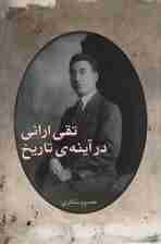 تقی ارانی در آینه ی تاریخ
