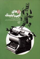 رازهای کپی رایتینگ