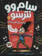 سام وو نترسو از اشباح نمی ترسد 1 (گفتم که اصلا ترس نداره)