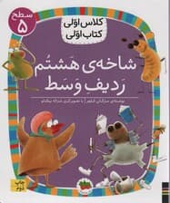 کلاس اولی،کتاب اولی:سطح 5 (شاخه ی هشتم ردیف وسط)