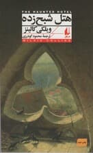 هتل شبح زده