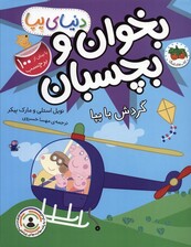 دنیای پپا 41 (بخوان و بچسبان:گردش با پپا)،(گلاسه)