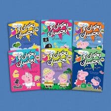 مجموعه دنیای پپا:بخوان و بچسبان (همراه با برچسب و عروسک نمدی)،(6جلدی،گلاسه)