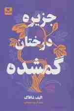 جزیره درختان گمشده
