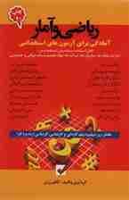 ریاضی و آمار (آمادگی برای آزمون های استخدامی)