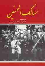 مسالک المحسنین