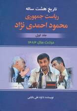 تاریخ هشت ساله ریاست جمهوری محمود احمدی نژاد 1 (حوادث سال 1384)