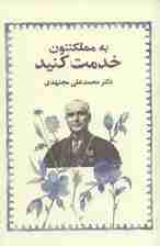 به مملکتتون خدمت کنید