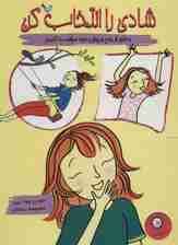 شادی را انتخاب کن (چطور از روح و روان خود مراقبت کنیم)،(گلاسه)