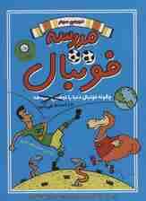 مدرسه فوتبال 3 (چگونه فوتبال دنیا را در دست می گیرد)