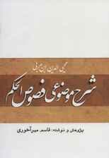 شرح موضوعی فصوص الحکم