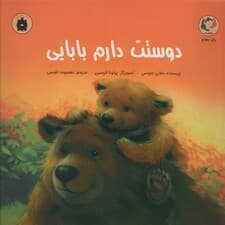 دوستت دارم بابایی (گلاسه)