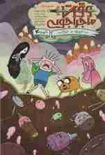 وقت ماجراجویی با فین و جیک 4 (مجموعه اول)،(کمیک استریپ)