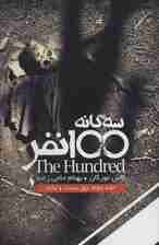 سه گانه 100 نفر 2 (روز بیست و یکم)