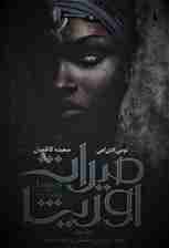 میراث اوریشا 2 (فرزندان بخشش و انتقام)