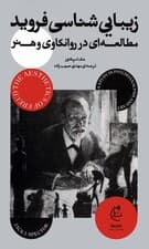 زیبایی شناسی فروید (مطالعه ای در روانکاوی و هنر)