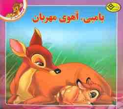 قصه های کلاسیک 4 (بامبی،آهوی مهربان)،(گلاسه)