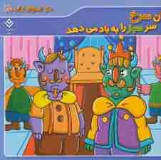 ضرب المثل های ایرانی 15 (زبان سرخ سر سبز را به باد می دهد)،(گلاسه)