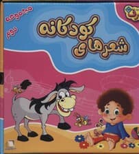 مجموعه شعرهای کودکانه 2 (12جلدی،باجعبه)