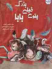 پتوی خیلی بزرگ بابا (گلاسه)