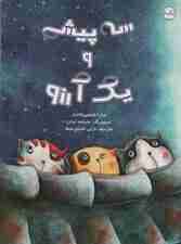 سه پیشی و یک آرزو (گلاسه)