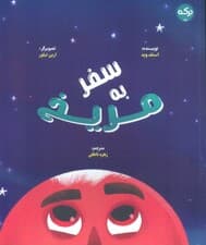 سفر به مریخ (گلاسه)