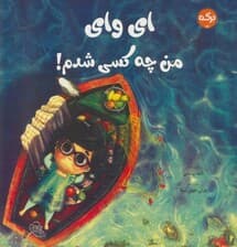 ای وای من چه کسی شدم!