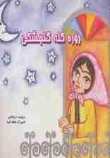 روزه کله گنجشکی (گلاسه)