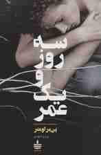 سه روز و یک عمر