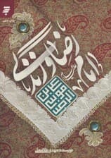 امام رضا (ع) و زندگی