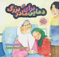 اشکان و اشکانه 8 (دعایی برای مادربزرگ)،(گلاسه)