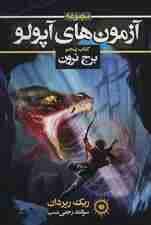 آزمون های آپولو (کتاب پنجم:برج نرون)