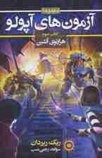 آزمون های آپولو (کتاب سوم:هزارتوی آتشین 3)