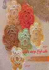 دنیای هنر بافت انواع موتیف با قلاب