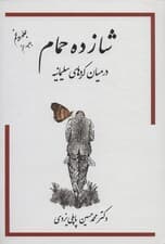 شازده حمام 5 (در میان کردهای سلیمانیه)