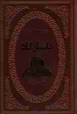 پاسارگاد (2زبانه،چرم)