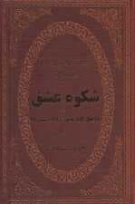 شکوه عشق (40 کلید عشق مولانا و شمس)،(چرم،لب طلایی)