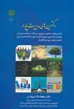 دکترین های مدیریت پایدار (دکترین های تعاون،ترویج،صداقت،توسعه پایدار و)