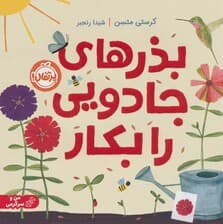 بذرهای جادویی را بکار (گلاسه)