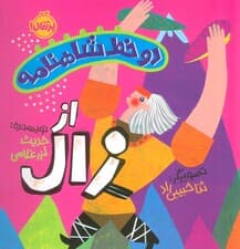 دو خط شاهنامه:از زال (گلاسه)