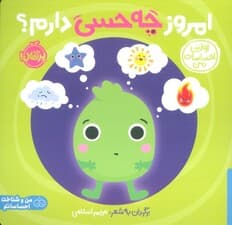 اولین احساسات من:امروز چه حسی دارم؟ (من و شناخت احساساتم)،(گلاسه)