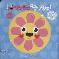 اولین احساسات من:امروز چه مهربونم! (من و شناخت احساساتم)،(گلاسه)