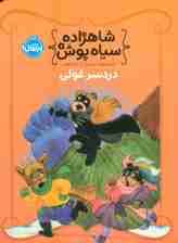 شاهزاده سیاه پوش 8 (دردسر غولی)،(گلاسه)